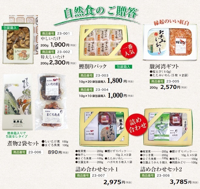 お茶と無添加自然食品・岡部茶-自然食品のご贈答用